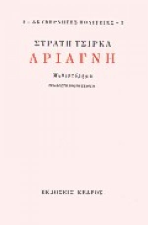 Αριάγνη