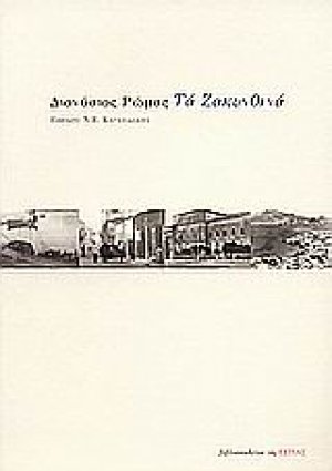 Τα Ζακυνθινά
