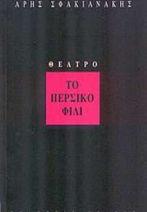 Το περσικό φιλί