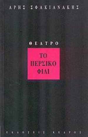 Το περσικό φιλί