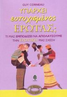 Υπάρχει ευτυχισμένος έρωτας;