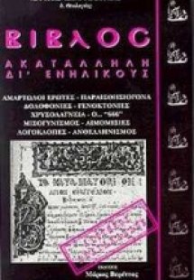 Βίβλος ακατάλληλη δι' ενηλίκους