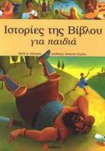Ιστορίες της Βίβλου για παιδιά