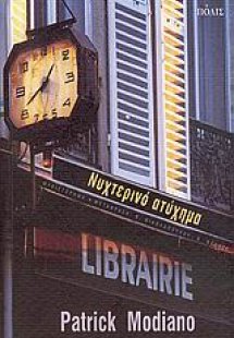 Νυχτερινό ατύχημα