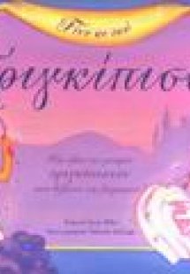 Γίνε κι εσύ πριγκίπισσα