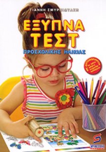 Έξυπνα τεστ προσχολικής ηλικίας