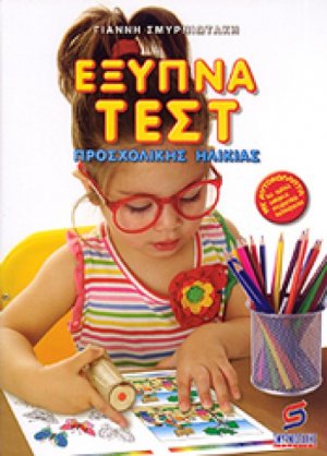 Έξυπνα τεστ προσχολικής ηλικίας