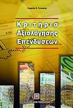 Κριτήρια αξιολόγησης επενδύσεων