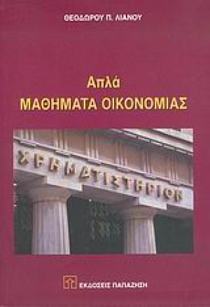 Απλά μαθήματα οικονομίας