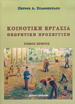 Κοινοτική εργασία