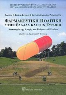 Φαρμακευτική πολιτική στην Ελλάδα και την Ευρώπη