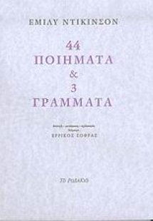 44 ποιήματα και 3 γράμματα