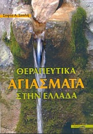 Θεραπευτικά αγιάσματα στην Ελλάδα