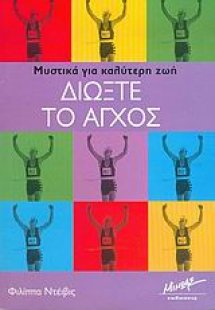 Διώξτε το άγχος