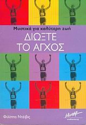 Διώξτε το άγχος