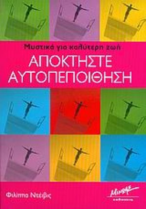 Αποκτήστε αυτοπεποίθηση