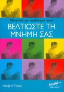 Βελτιώστε τη μνήμη σας