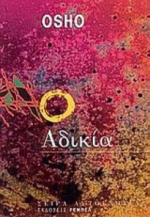 Αδικία