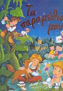 Τα παραμύθια μου