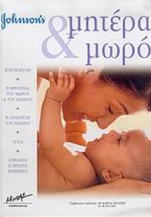 Μητέρα και μωρό