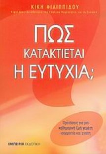 Πώς κατακτιέται η ευτυχία;