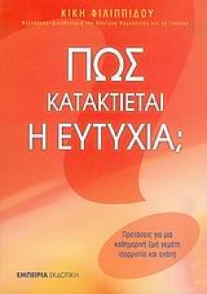 Πώς κατακτιέται η ευτυχία;