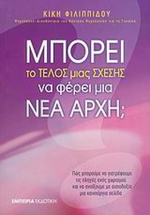 Μπορεί το τέλος μιας σχέσης να φέρει μια νέα αρχή;