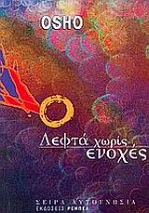 Λεφτά χωρίς ενοχές
