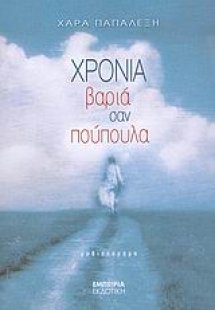 Χρόνια βαριά σαν πούπουλα