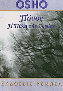 Πόνος η πύλη της σοφίας
