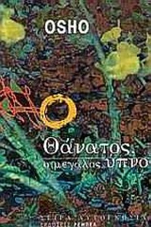 Θάνατος ο μεγάλος ύπνος