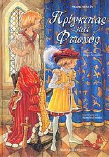 Πρίγκιπας και φτωχός