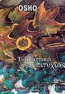 Το μυστικό της επιτυχίας