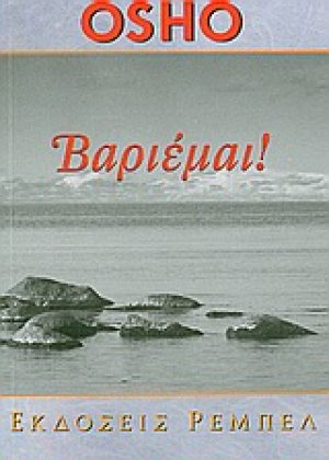 Βαριέμαι