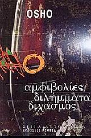 Αμφιβολίες, διλήμματα, διχασμός