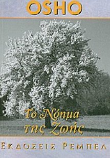 Το νόημα της ζωής