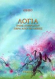 Λόγια ενός ανθρώπου πέρα από τις λέξεις