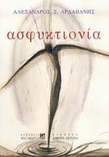Ασφυκτιονία
