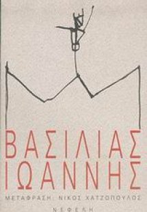 Βασιλιάς Ιωάννης