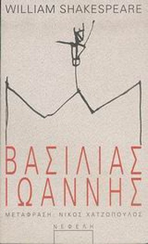 Βασιλιάς Ιωάννης