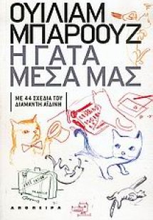 Η γάτα μέσα μας