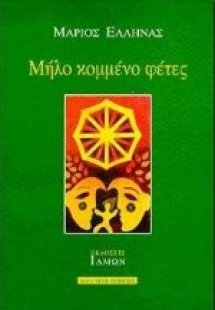 Μήλο κομμένο φέτες