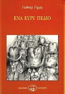 Ένα ευρύ πεδίο