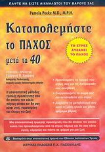 Καταπολεμήστε το πάχος μετά τα σαράντα