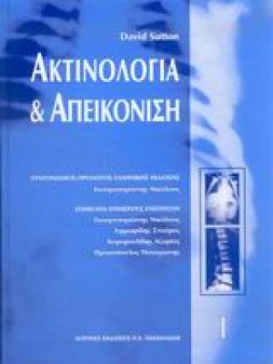 Ακτινολογία και απεικόνιση