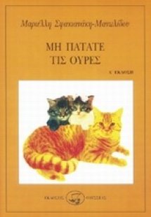 Μη πατάτε τις ουρές