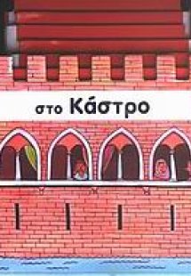 Στο κάστρο