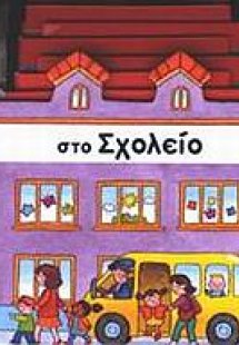 Στο σχολείο