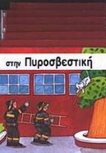 Στην πυροσβεστική