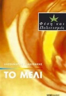 Το μέλι